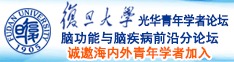 插浪骚逼小视频诚邀海内外青年学者加入|复旦大学光华青年学者论坛—脑功能与脑疾病前沿分论坛
