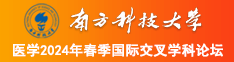 日女人的逼视频南方科技大学医学2024年春季国际交叉学科论坛